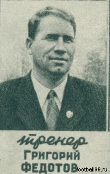 Григорий Федотов
