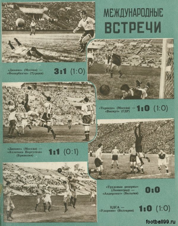 Под знаком игрового превосходства советских футболистов