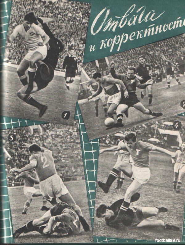 острые игровые эпизоды из матчей сильнейших команд страны в сезоне 1958 года.