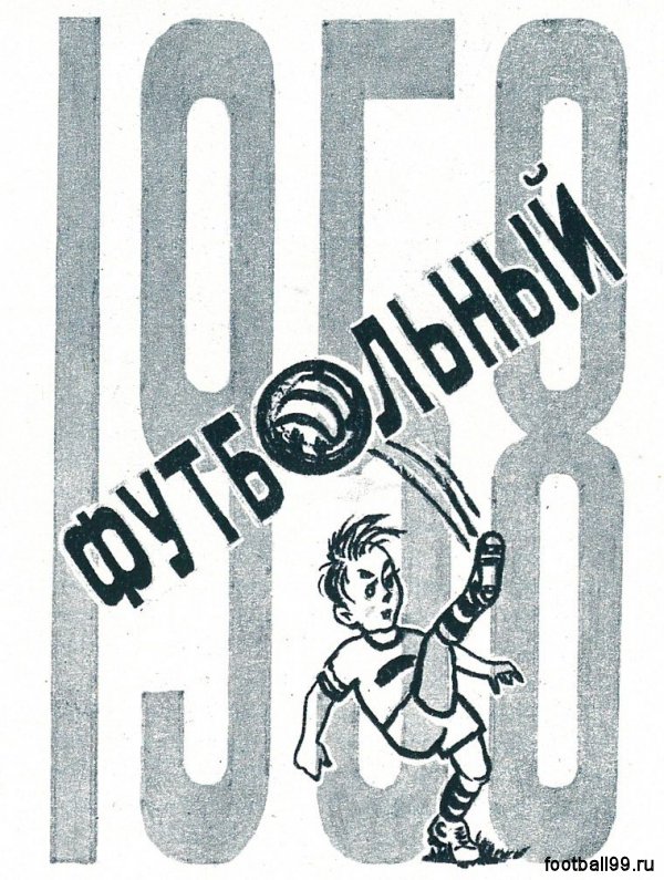 Футбольный 1958